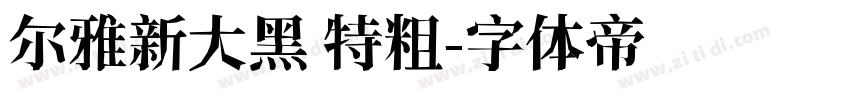 尔雅新大黑 特粗字体转换